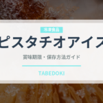 ピスタチオアイス（アイスクリーム）の賞味期限と正しい保存方法