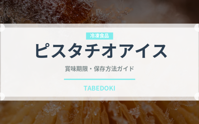 ピスタチオアイス（アイスクリーム）の賞味期限と正しい保存方法