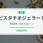 ピスタチオジェラート（アイス）の賞味期限と正しい保存方法