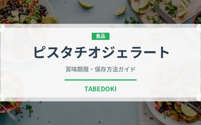 ピスタチオジェラート（アイス）の賞味期限と正しい保存方法
