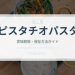 ピスタチオパスタ（パスタ）の賞味期限と正しい保存方法｜長持ちさせるコツ
