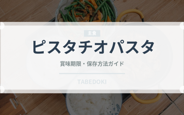 ピスタチオパスタ（パスタ）の賞味期限と正しい保存方法｜長持ちさせるコツ