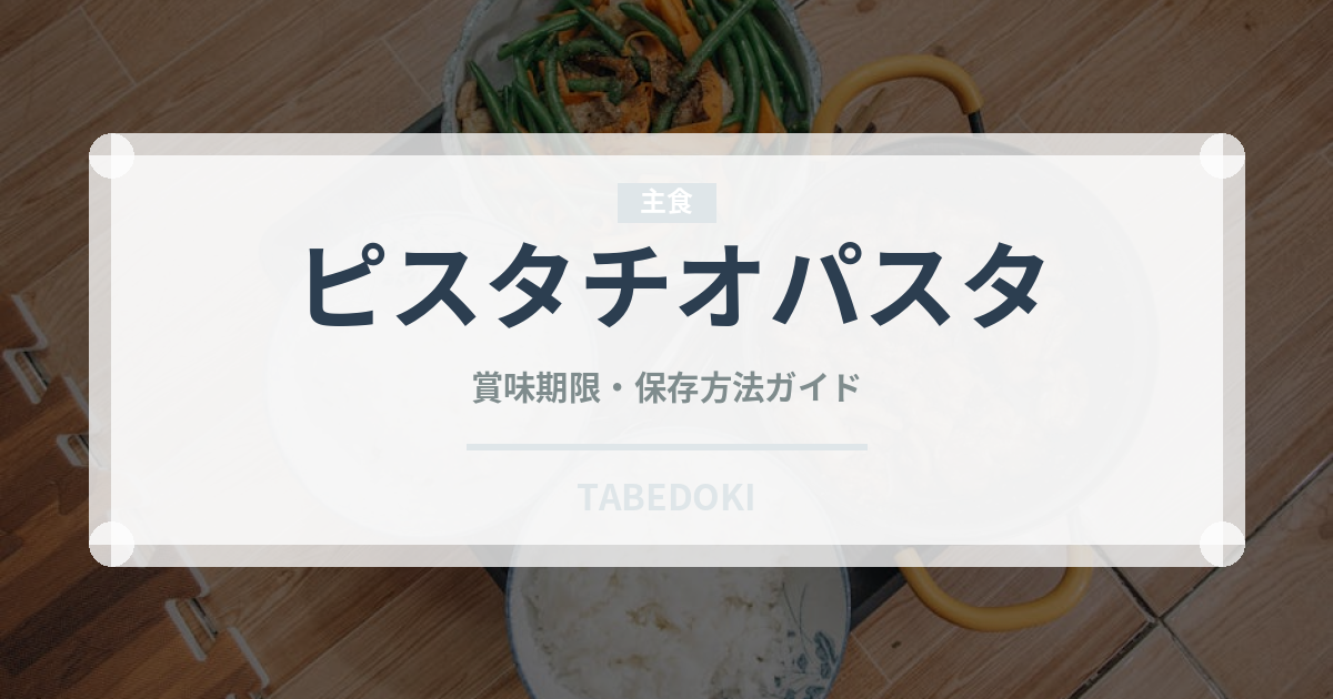ピスタチオパスタ（パスタ）の賞味期限と正しい保存方法｜長持ちさせるコツ