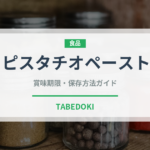 ピスタチオペースト（パスタ）の賞味期限と正しい保存方法｜長持ちさせるコツ