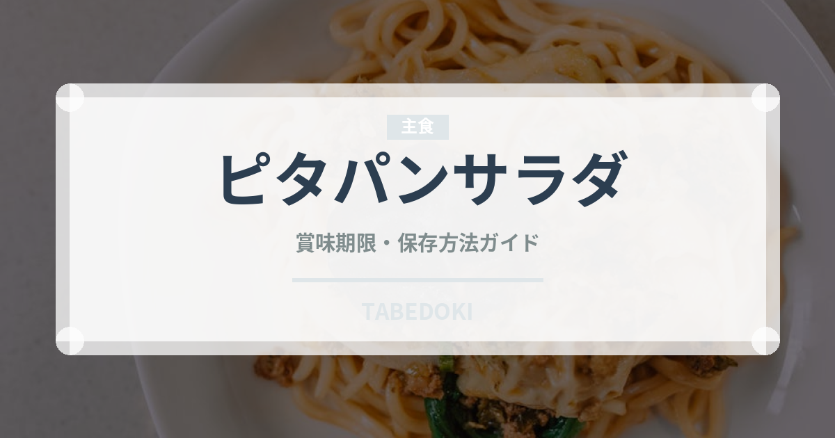 ピタパンサラダ（中東料理）の賞味期限と正しい保存方法