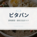 ピタパン（パン）の賞味期限と正しい保存方法