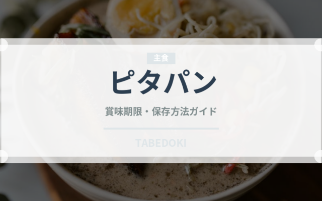 ピタパン（パン）の賞味期限と正しい保存方法