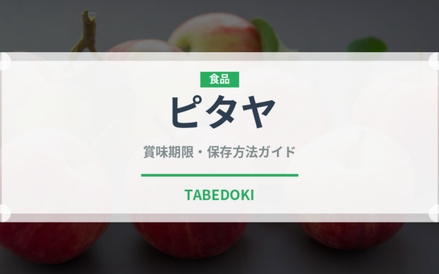 ピタヤ（果物）の賞味期限と正しい保存方法｜長持ちさせるコツ