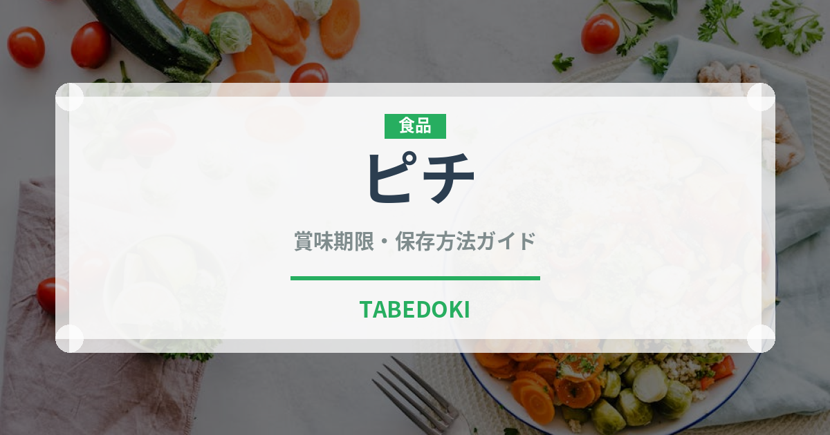 ピチ（麺類）の賞味期限と正しい保存方法｜長持ちさせるコツ