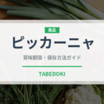 ピッカーニャ（南米料理）の賞味期限と正しい保存方法｜鮮度を長持ちさせるコツ