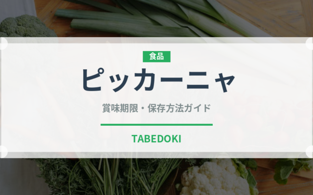 ピッカーニャ（南米料理）の賞味期限と正しい保存方法｜鮮度を長持ちさせるコツ