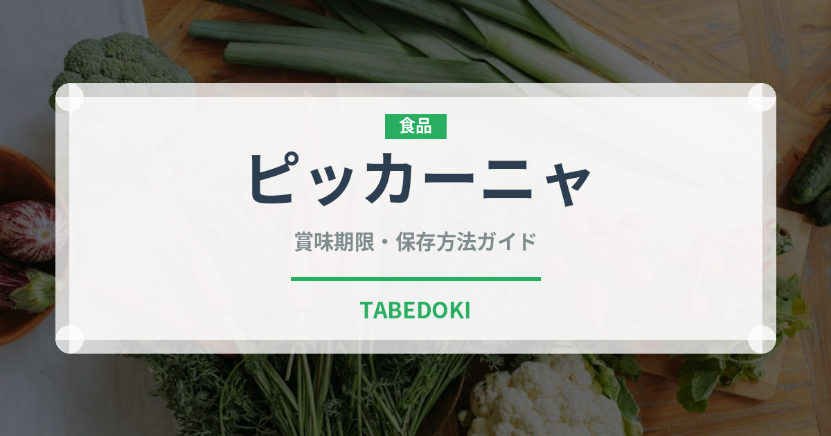 ピッカーニャ（南米料理）の賞味期限と正しい保存方法｜鮮度を長持ちさせるコツ