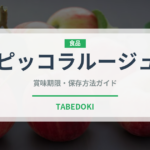 ピッコラルージュ（野菜）の賞味期限と正しい保存方法｜鮮度を長持ちさせるコツ