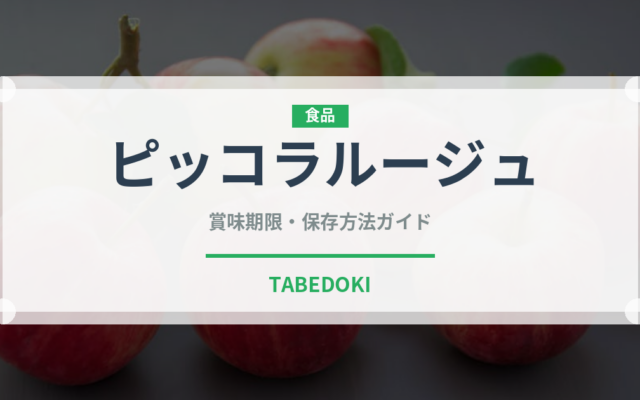 ピッコラルージュ（野菜）の賞味期限と正しい保存方法｜鮮度を長持ちさせるコツ