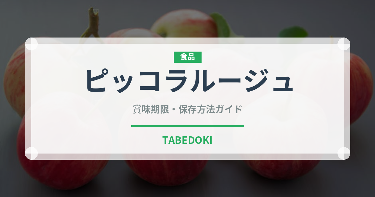 ピッコラルージュ（野菜）の賞味期限と正しい保存方法｜鮮度を長持ちさせるコツ