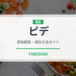 ピデ（世界の料理）の賞味期限と正しい保存方法
