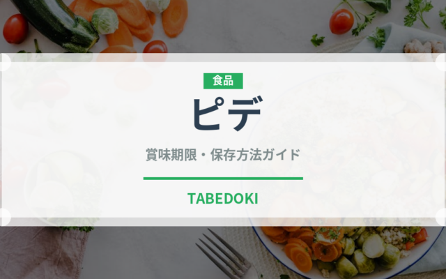 ピデ（世界の料理）の賞味期限と正しい保存方法