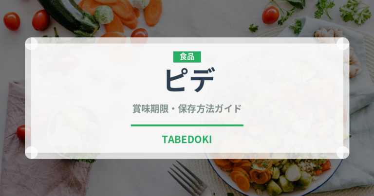 ピデ（世界の料理）の賞味期限と正しい保存方法