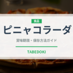 ピニャコラーダ（お酒）の賞味期限と正しい保存方法｜長持ちさせるコツ