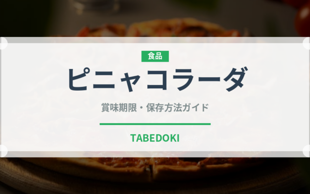 ピニャコラーダ（お酒）の賞味期限と正しい保存方法｜長持ちさせるコツ