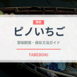 ピノいちご（菓子）の賞味期限と正しい保存方法｜鮮度を長持ちさせるコツ