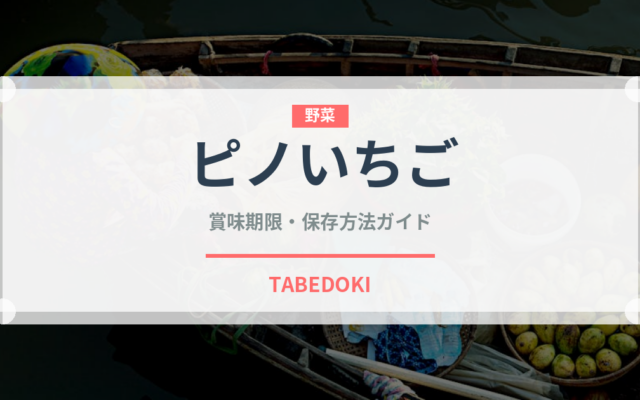 ピノいちご（菓子）の賞味期限と正しい保存方法｜鮮度を長持ちさせるコツ