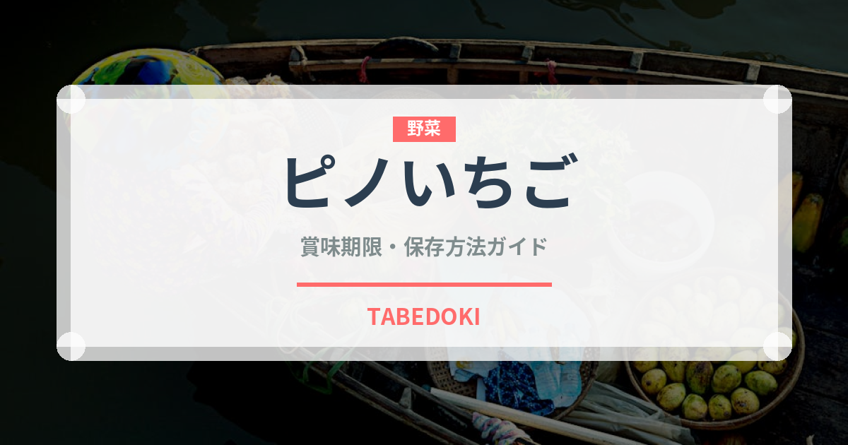 ピノいちご（菓子）の賞味期限と正しい保存方法｜鮮度を長持ちさせるコツ