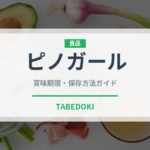 ピノガール（果物）の賞味期限と正しい保存方法