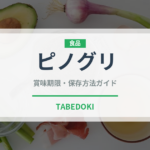 ピノグリ（ワイン） の賞味期限と正しい保存方法｜長持ちさせるコツ