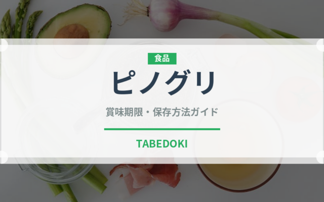 ピノグリ（ワイン） の賞味期限と正しい保存方法｜長持ちさせるコツ
