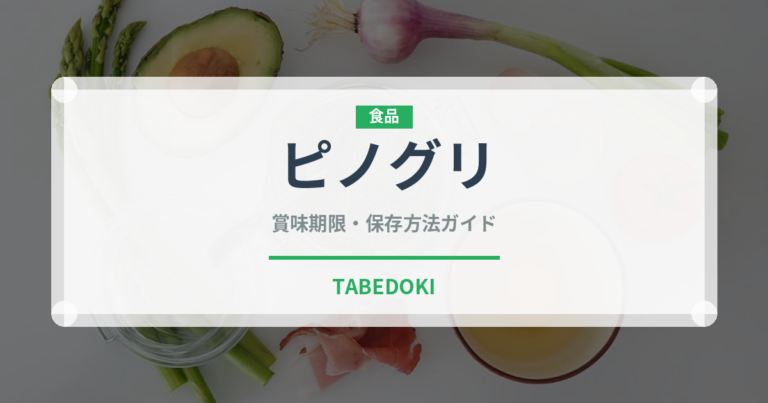 ピノグリ（ワイン） の賞味期限と正しい保存方法｜長持ちさせるコツ