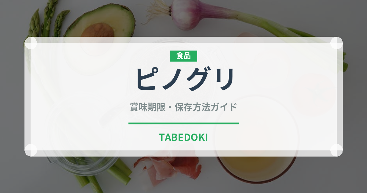 ピノグリ（ワイン） の賞味期限と正しい保存方法｜長持ちさせるコツ