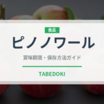 ピノノワールの賞味期限と正しい保存方法｜長持ちさせるコツ