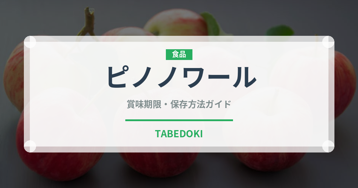 ピノノワールの賞味期限と正しい保存方法｜長持ちさせるコツ