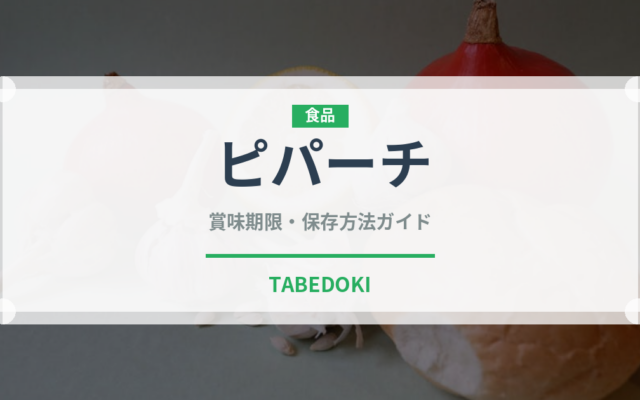 ピパーチ（スパイス）の賞味期限と正しい保存方法｜長持ちのコツ