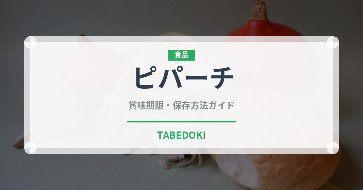 ピパーチ（スパイス）の賞味期限と正しい保存方法｜長持ちのコツ