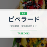 ピペラード（野菜料理）の賞味期限と正しい保存方法｜長持ちさせるコツ