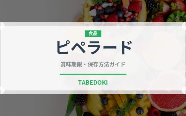 ピペラード（野菜料理）の賞味期限と正しい保存方法｜長持ちさせるコツ