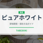 ピュアホワイト（野菜）の賞味期限と正しい保存方法｜鮮度を長持ちさせるコツ