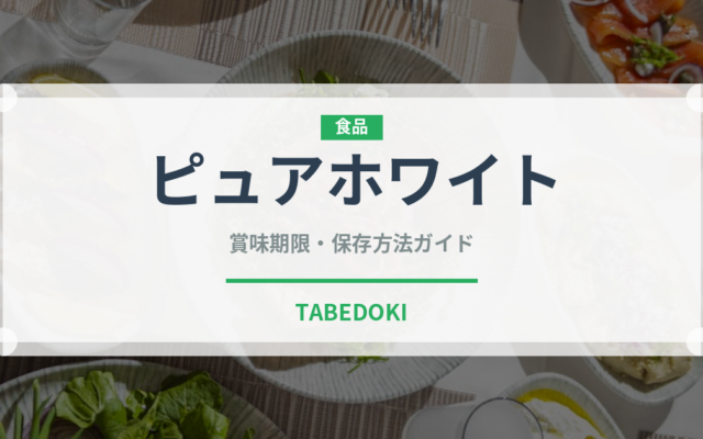 ピュアホワイト（野菜）の賞味期限と正しい保存方法｜鮮度を長持ちさせるコツ