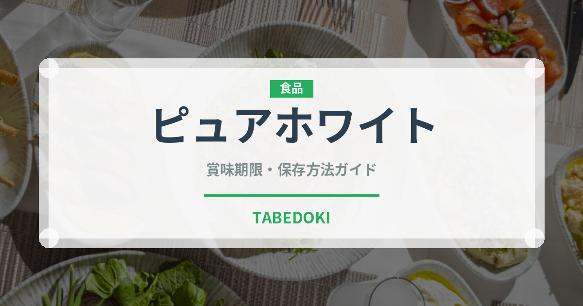 ピュアホワイト（野菜）の賞味期限と正しい保存方法｜鮮度を長持ちさせるコツ