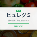 ピュレグミ（スナック菓子）の賞味期限と正しい保存方法｜長持ちさせるコツ