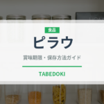 ピラウ（アフリカ料理）の賞味期限と正しい保存方法｜長持ちさせるコツ