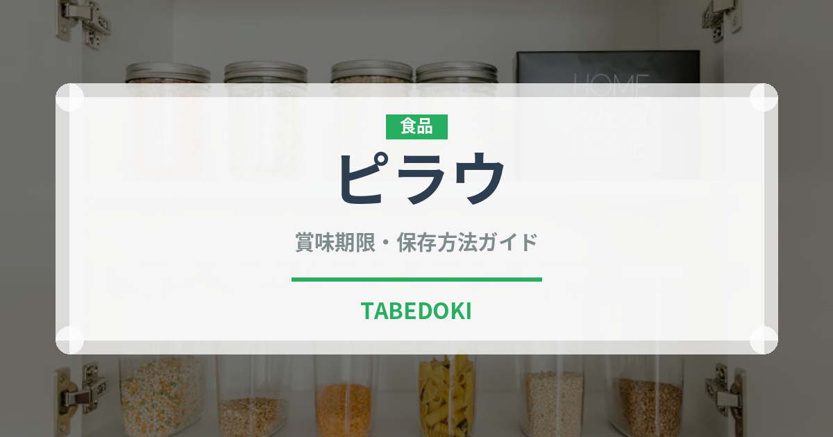 ピラウ（アフリカ料理）の賞味期限と正しい保存方法｜長持ちさせるコツ