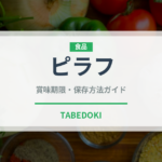 ピラフ（惣菜）の賞味期限と正しい保存方法｜長持ちさせるコツ