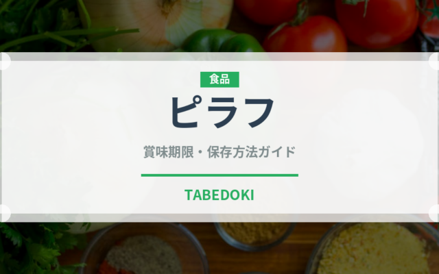 ピラフ（惣菜）の賞味期限と正しい保存方法｜長持ちさせるコツ