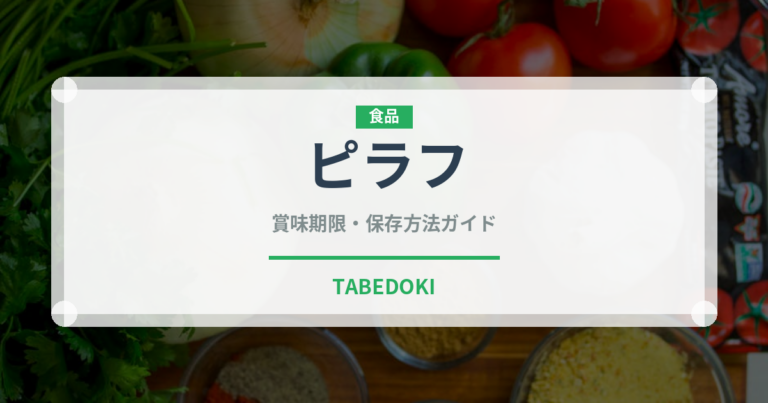 ピラフ（惣菜）の賞味期限と正しい保存方法｜長持ちさせるコツ