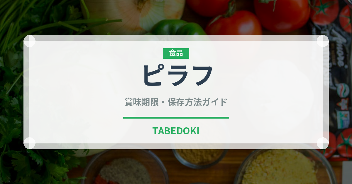 ピラフ（惣菜）の賞味期限と正しい保存方法｜長持ちさせるコツ