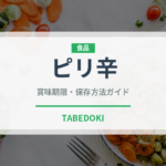 ピリ辛（味・食感）の賞味期限と正しい保存方法｜長持ちさせるコツ