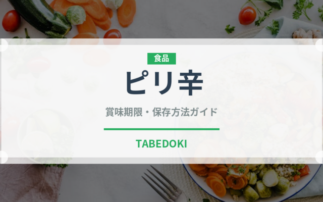 ピリ辛（味・食感）の賞味期限と正しい保存方法｜長持ちさせるコツ